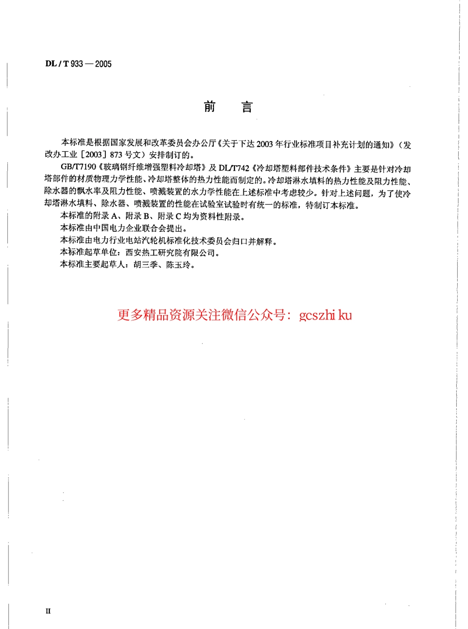 标准规范下载.DLT933-2005 冷却塔淋水填料、除水器、喷溅装置性能试验方法.pdf_第3页