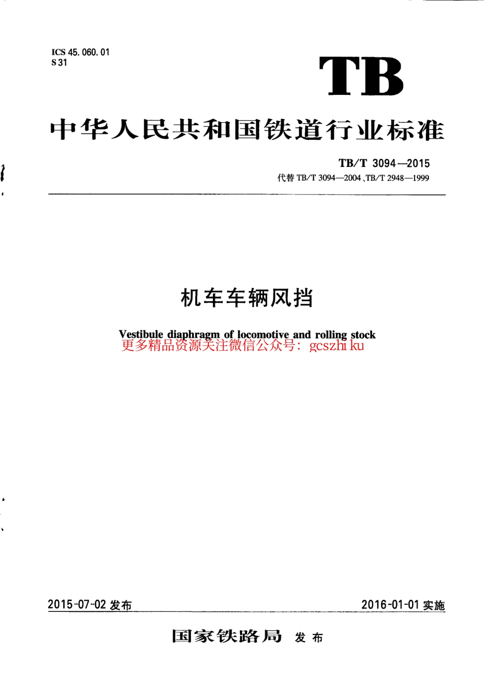 标准规范下载.TBT3094-2015 机车车辆风挡.pdf_第1页