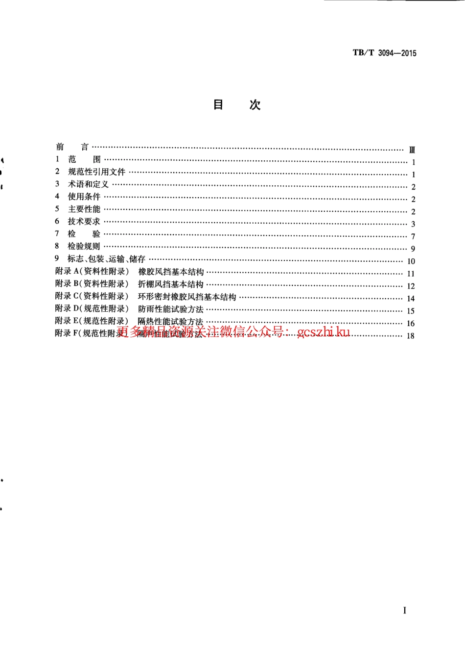 标准规范下载.TBT3094-2015 机车车辆风挡.pdf_第2页