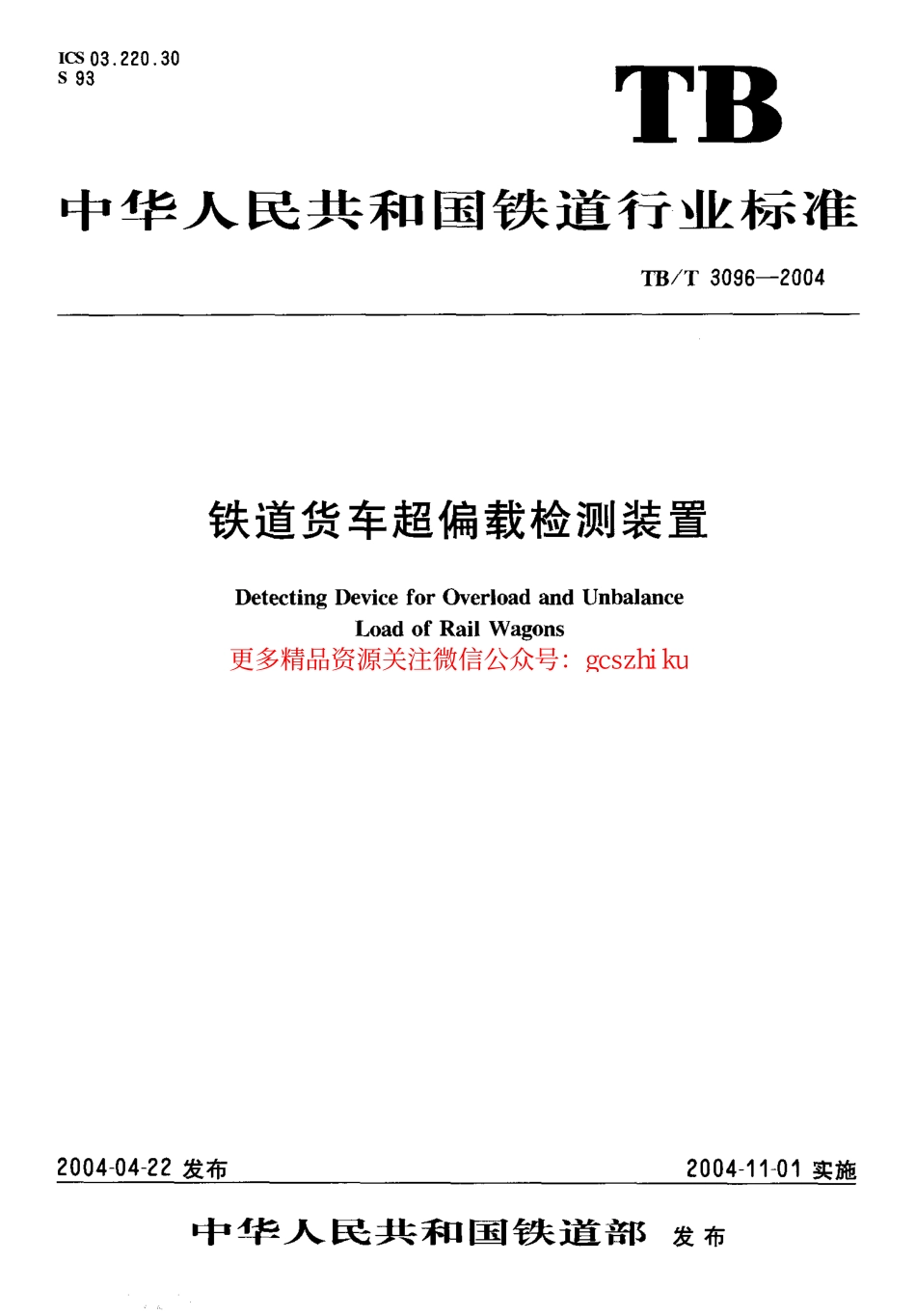标准规范下载.TBT3096-2004 铁道货车超偏载检测装置.pdf_第1页
