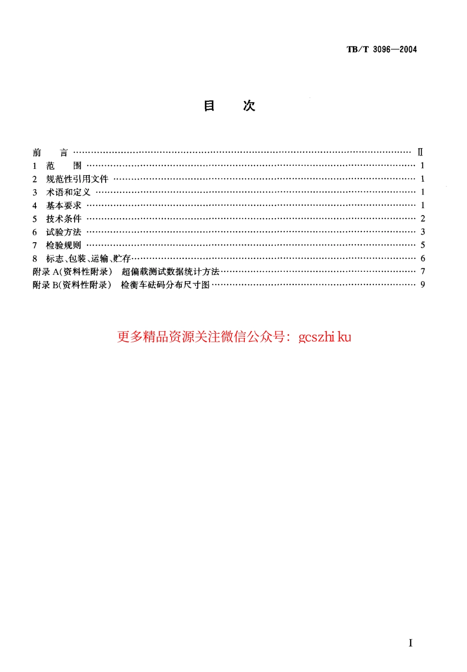 标准规范下载.TBT3096-2004 铁道货车超偏载检测装置.pdf_第2页