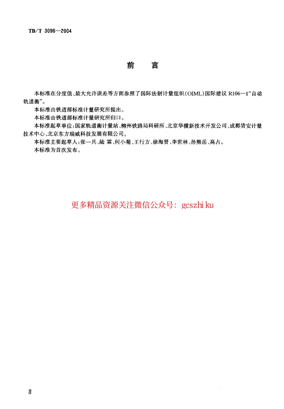 标准规范下载.TBT3096-2004 铁道货车超偏载检测装置.pdf_第3页