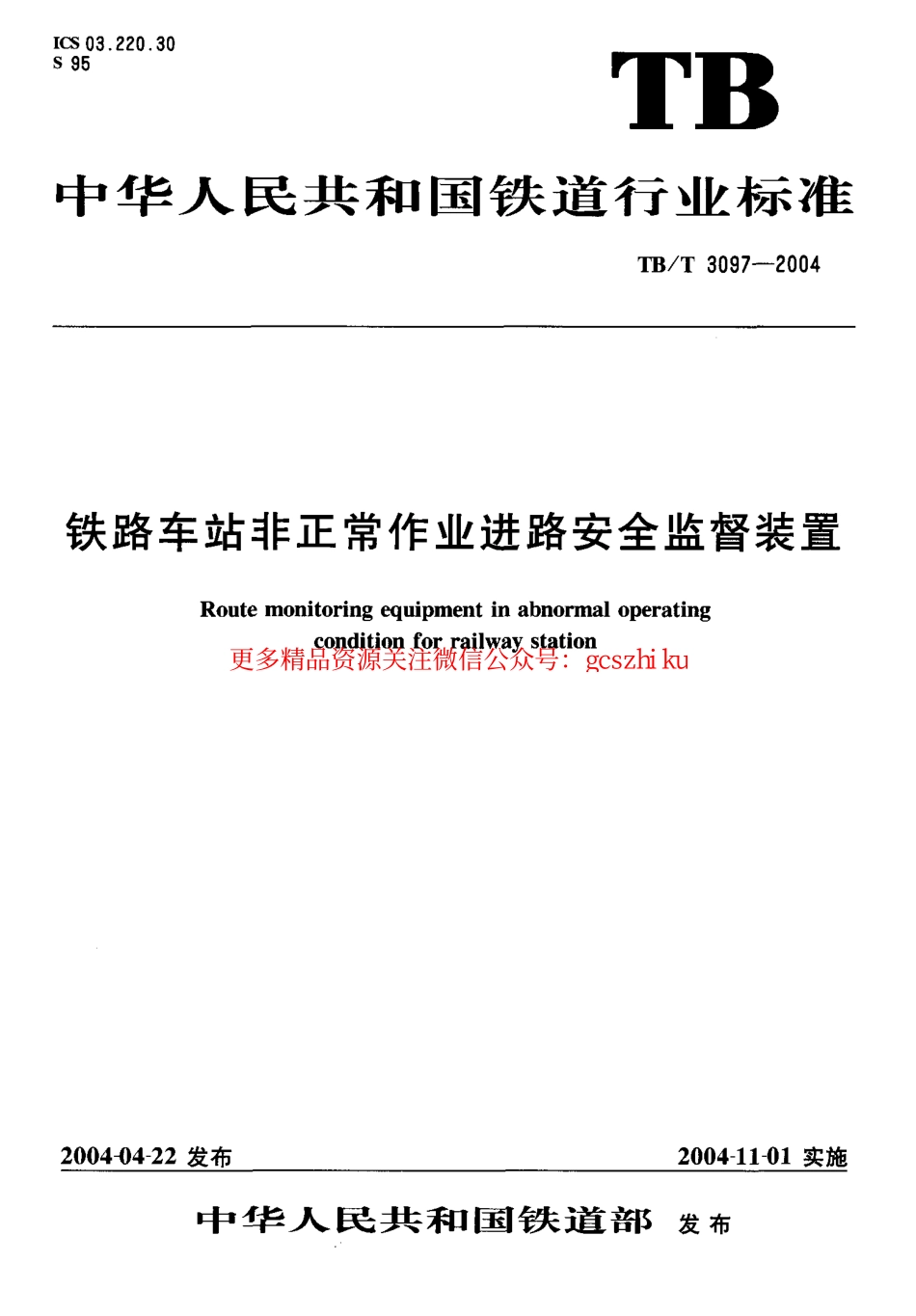 标准规范下载.TBT3097-2004 铁路车站非正常作业进路安全监督装置.pdf_第1页