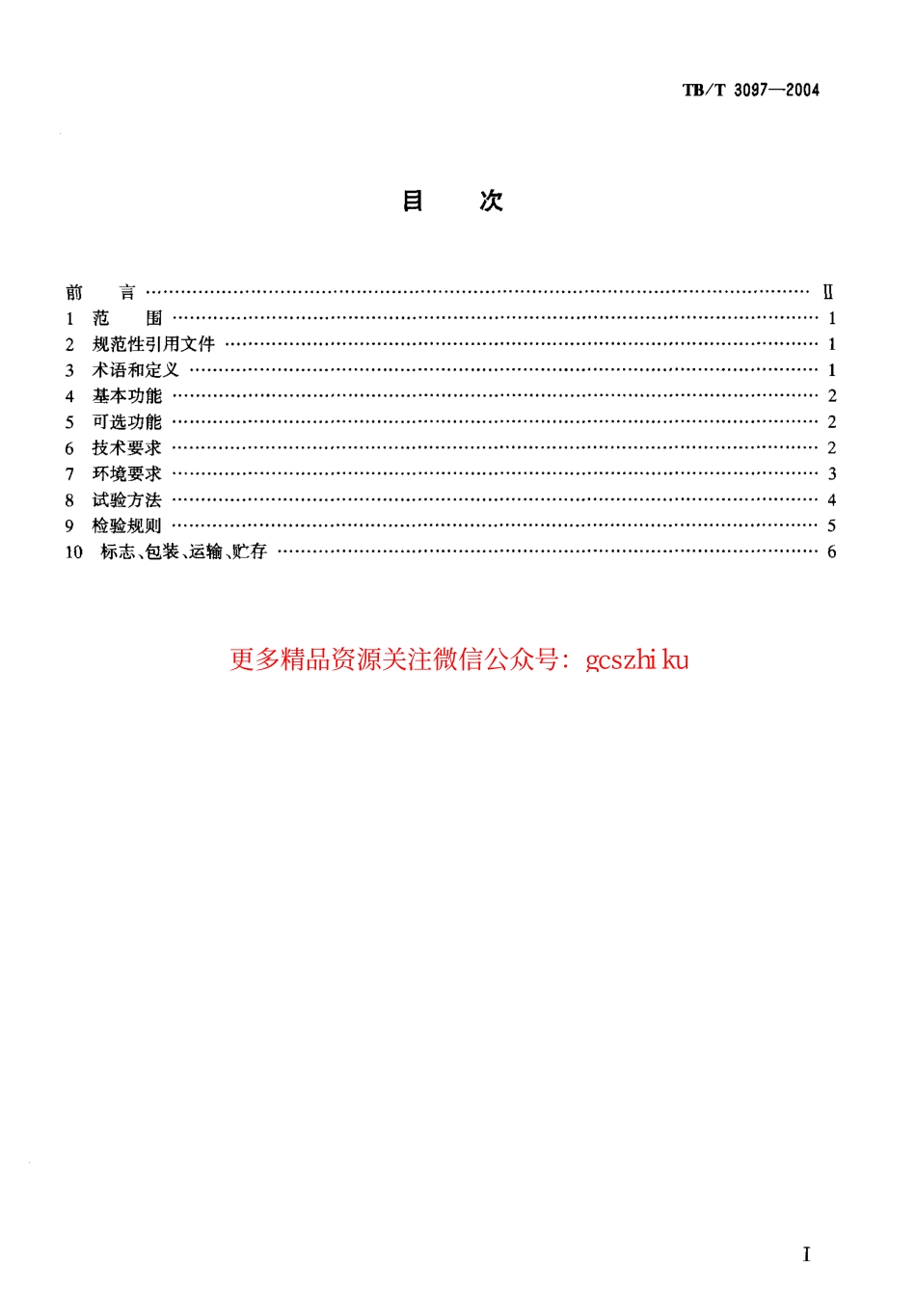 标准规范下载.TBT3097-2004 铁路车站非正常作业进路安全监督装置.pdf_第2页
