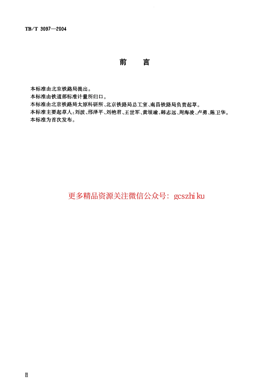 标准规范下载.TBT3097-2004 铁路车站非正常作业进路安全监督装置.pdf_第3页