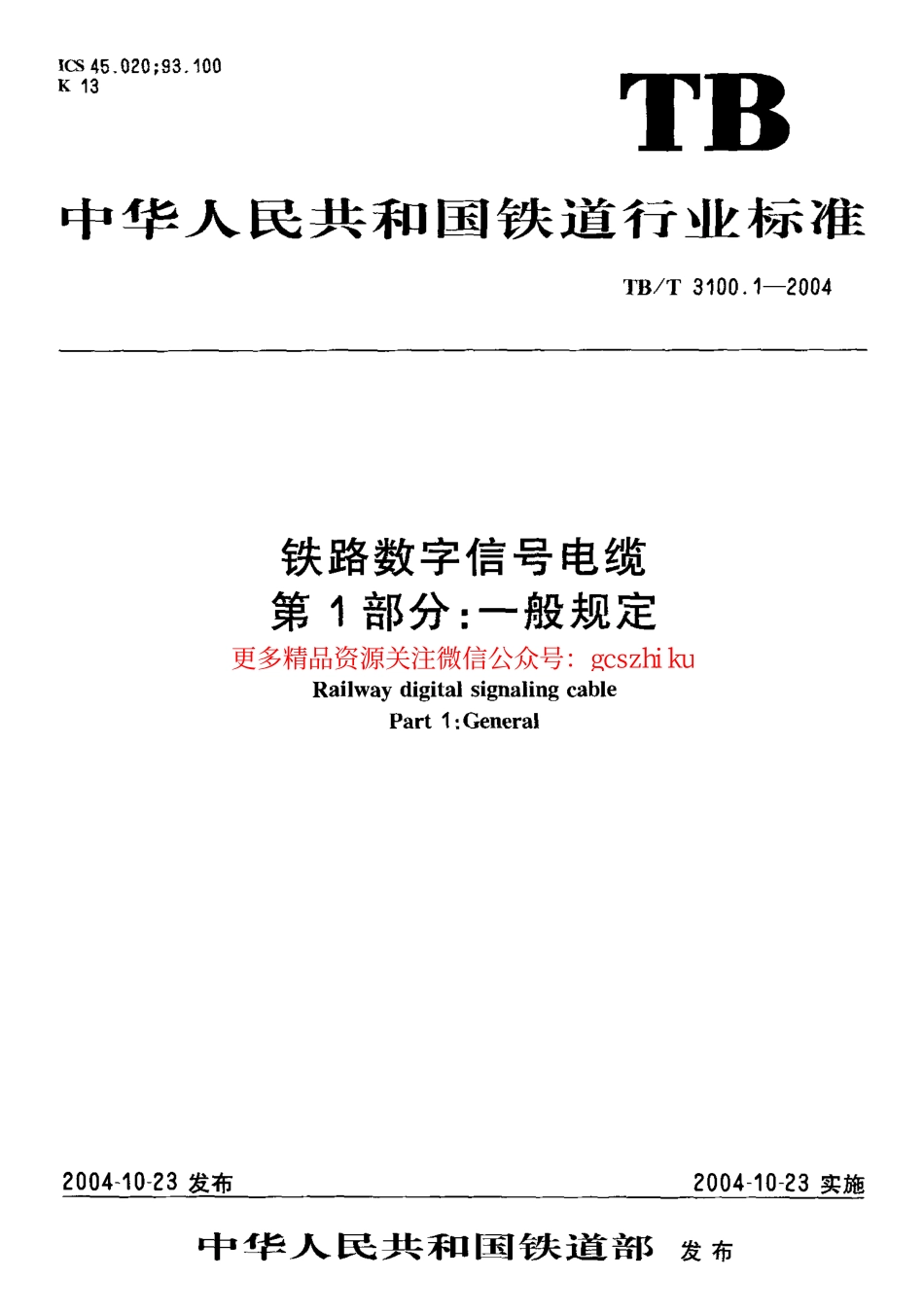 标准规范下载.TBT3100-2004 铁路数字信号电缆(第1-5部分).pdf_第1页