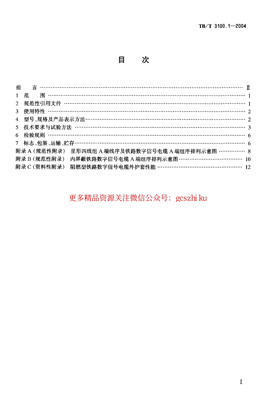 标准规范下载.TBT3100-2004 铁路数字信号电缆(第1-5部分).pdf_第2页