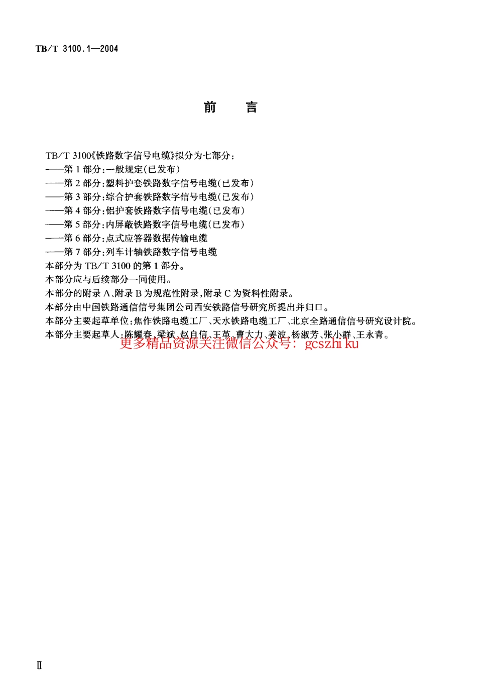 标准规范下载.TBT3100-2004 铁路数字信号电缆(第1-5部分).pdf_第3页