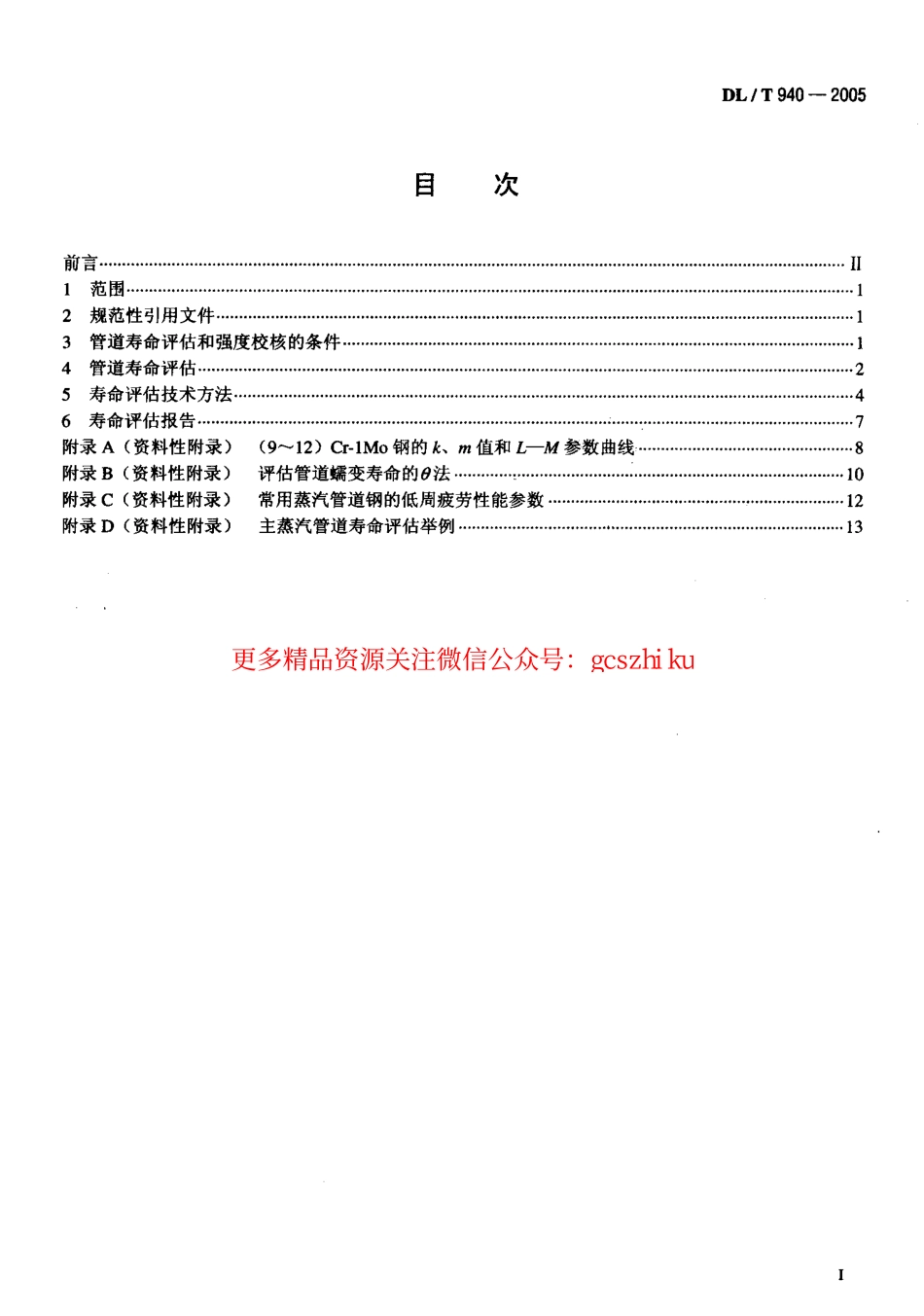 标准规范下载.DLT940-2005 火力发电厂蒸汽管道寿命评估技术导则.pdf_第2页