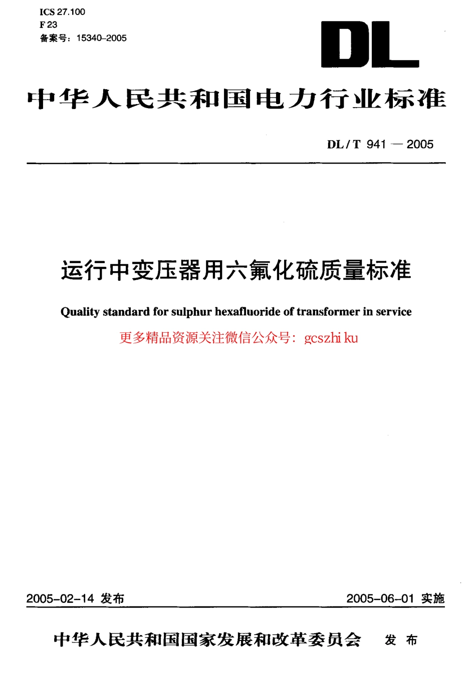 标准规范下载.DLT941-2005 运行中变压器用六氟化硫质量标准.pdf_第1页