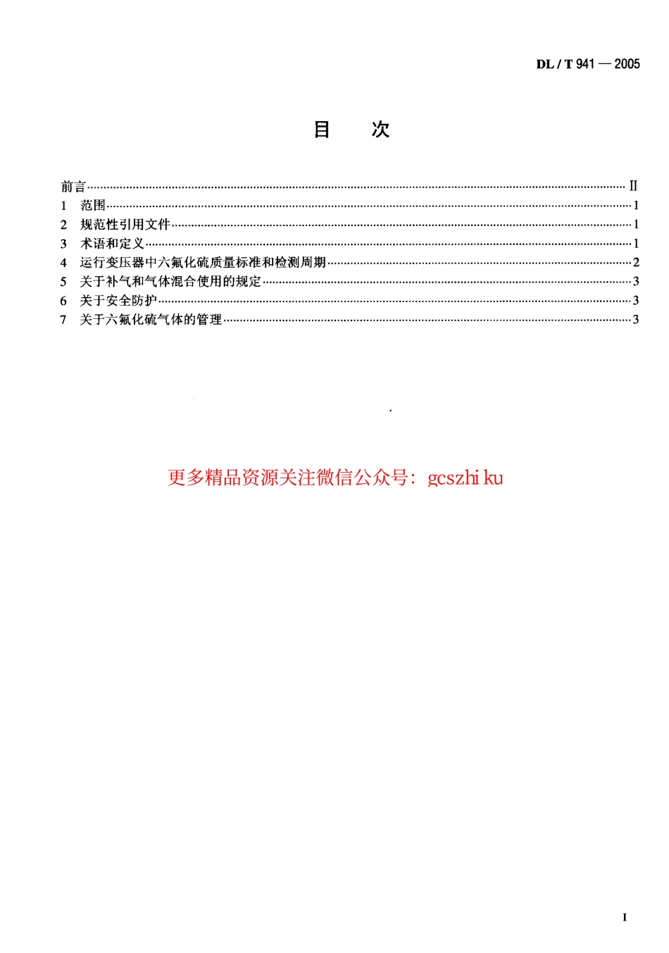 标准规范下载.DLT941-2005 运行中变压器用六氟化硫质量标准.pdf_第2页