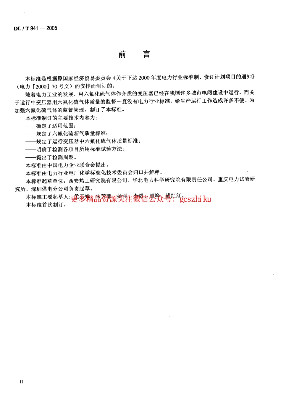 标准规范下载.DLT941-2005 运行中变压器用六氟化硫质量标准.pdf_第3页