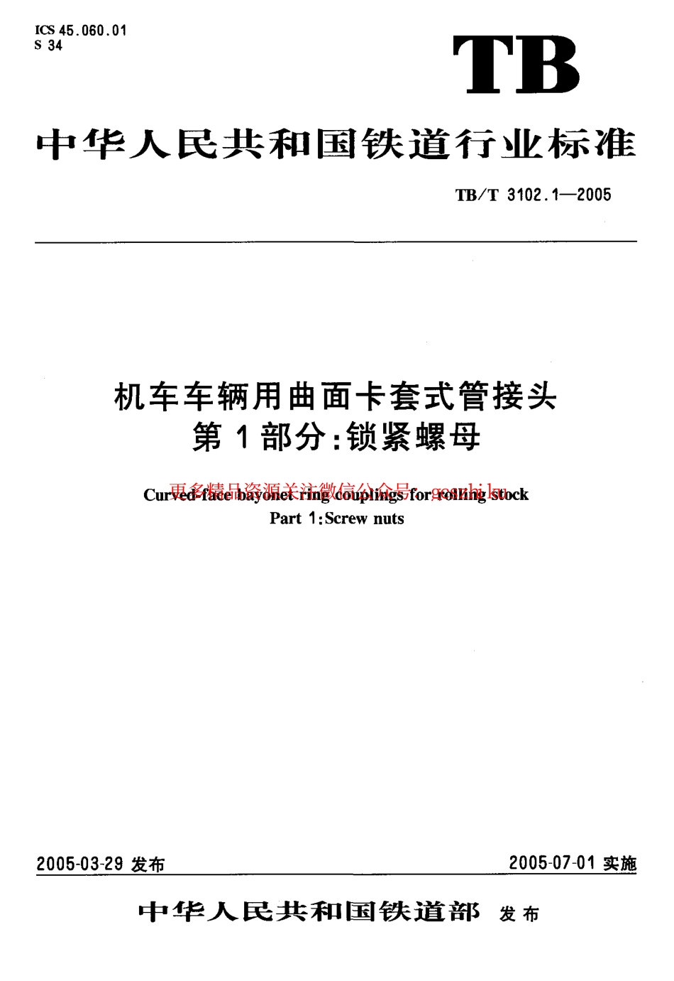 标准规范下载.TBT3102-2005 机车车辆用曲面卡套式管接头(第1-29部分).pdf_第2页