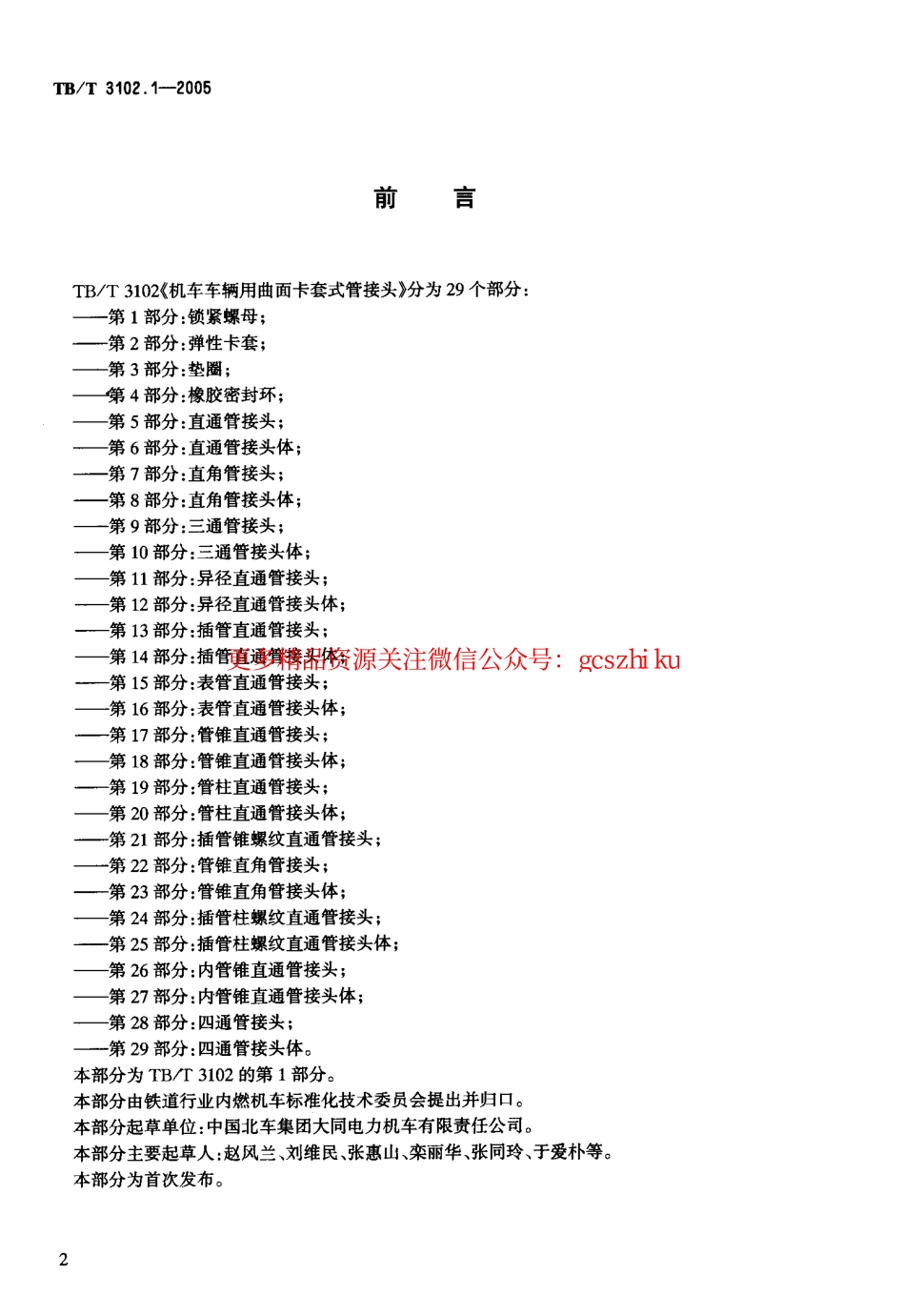 标准规范下载.TBT3102-2005 机车车辆用曲面卡套式管接头(第1-29部分).pdf_第3页