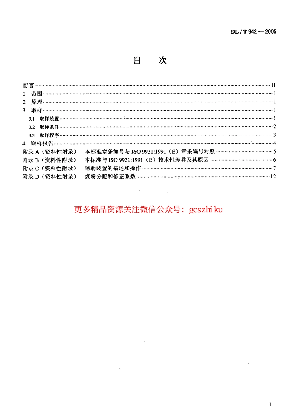 标准规范下载.DLT942-2005 直吹式制粉系统的煤粉取样方法.pdf_第2页