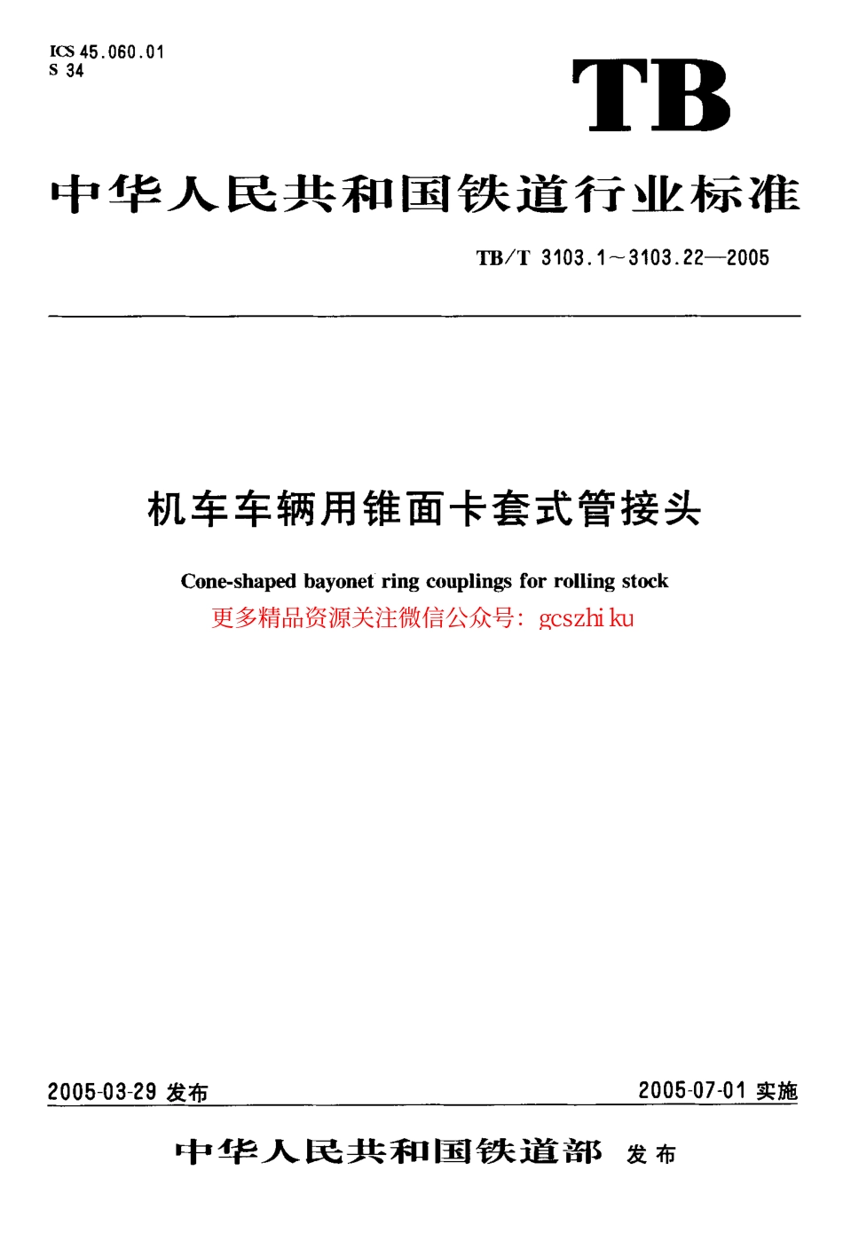 标准规范下载.TBT3103-2005 机车车辆用锥面卡套式管接头(第1-22部分).pdf_第1页