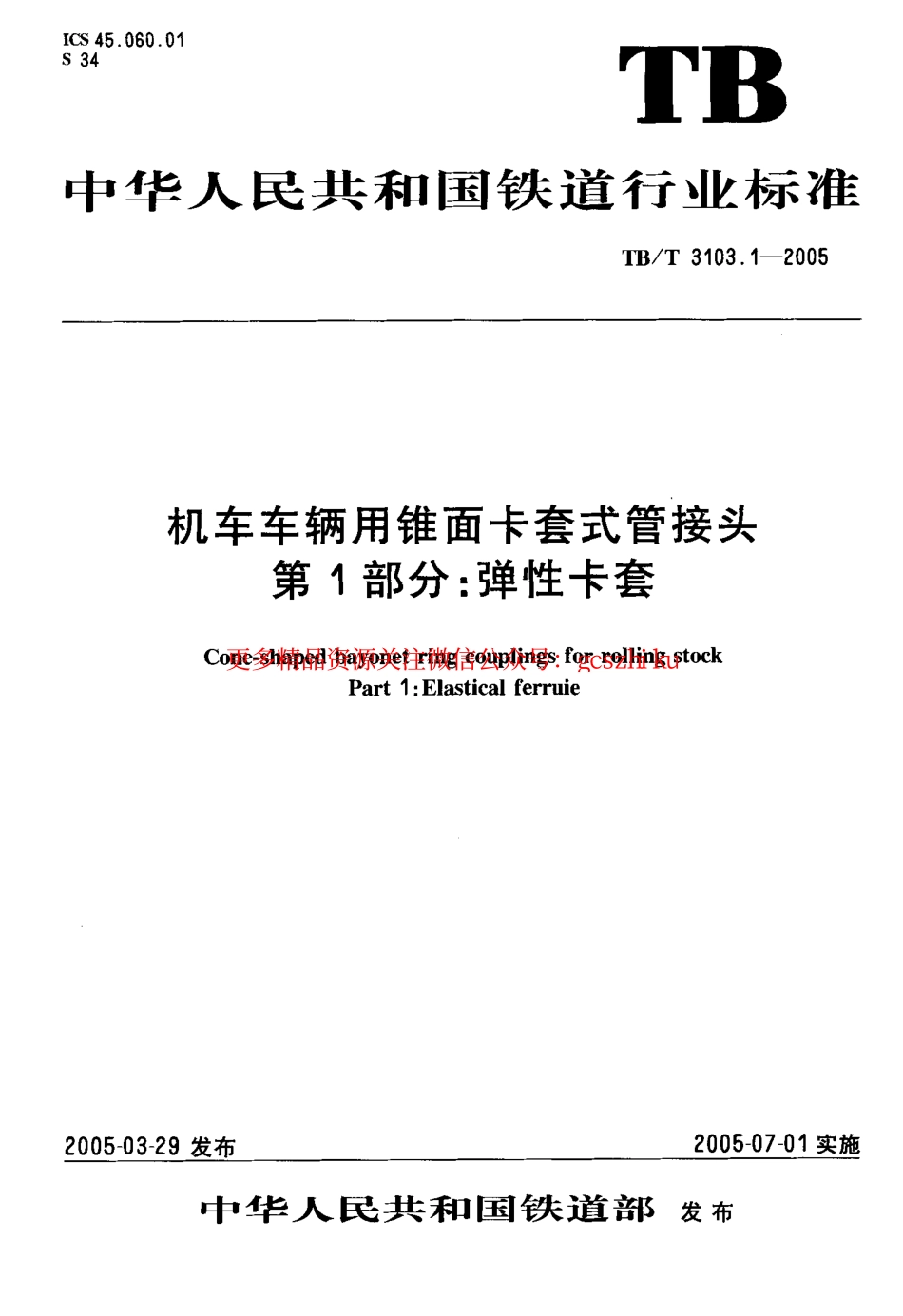 标准规范下载.TBT3103-2005 机车车辆用锥面卡套式管接头(第1-22部分).pdf_第2页