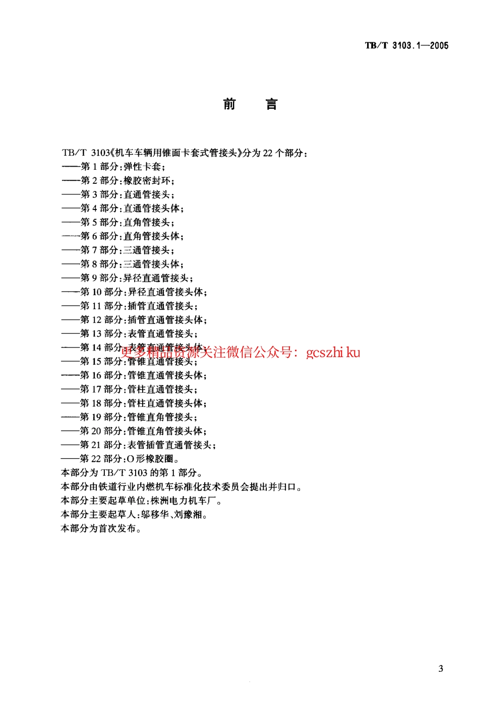 标准规范下载.TBT3103-2005 机车车辆用锥面卡套式管接头(第1-22部分).pdf_第3页
