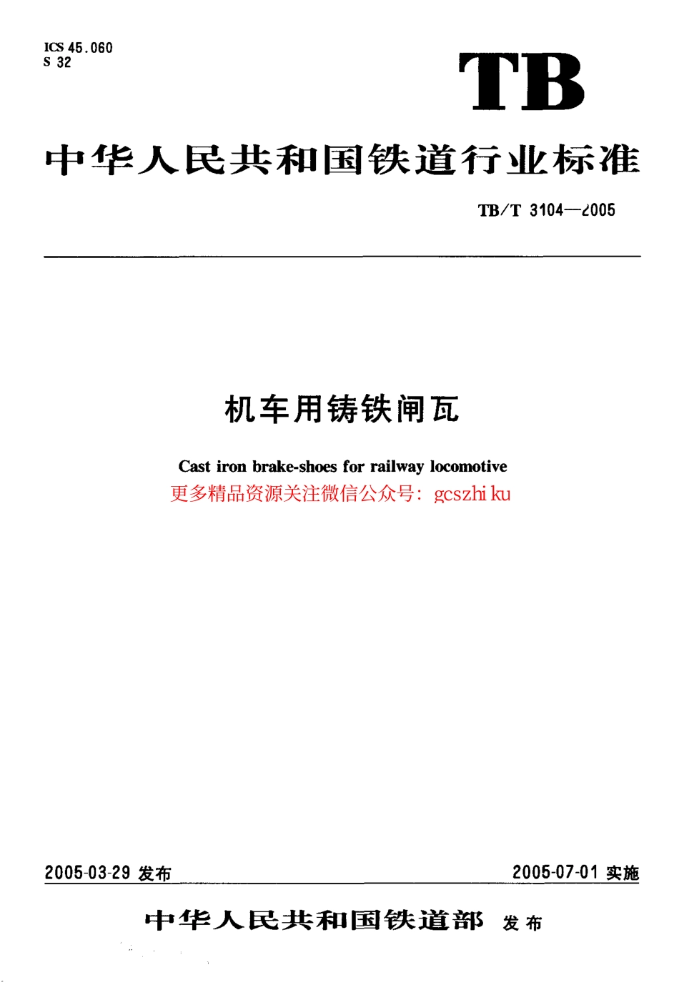 标准规范下载.TBT3104-2005 机车用铸铁闸瓦.pdf_第1页