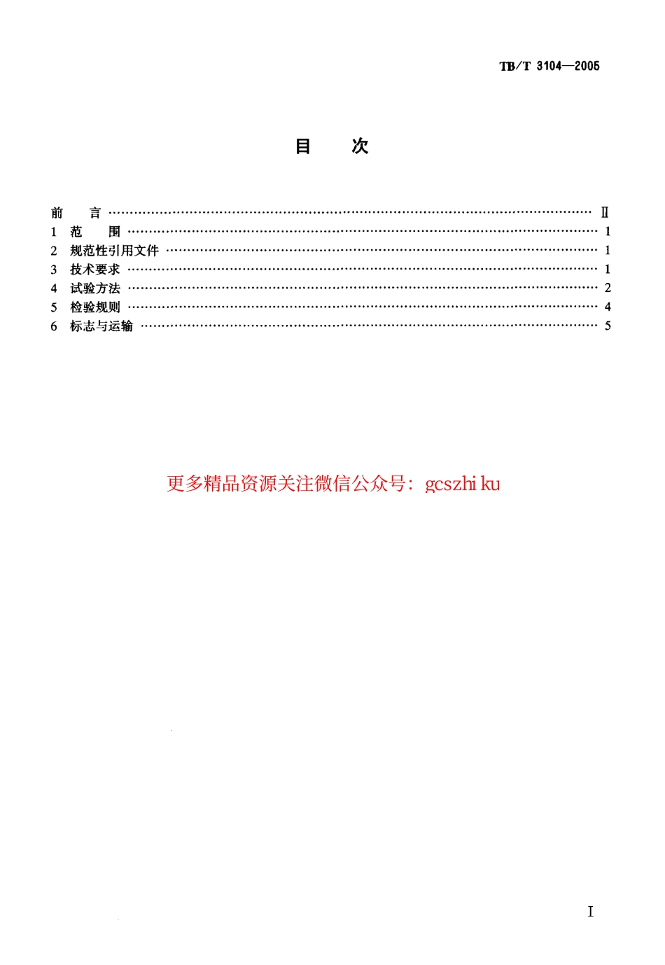 标准规范下载.TBT3104-2005 机车用铸铁闸瓦.pdf_第2页