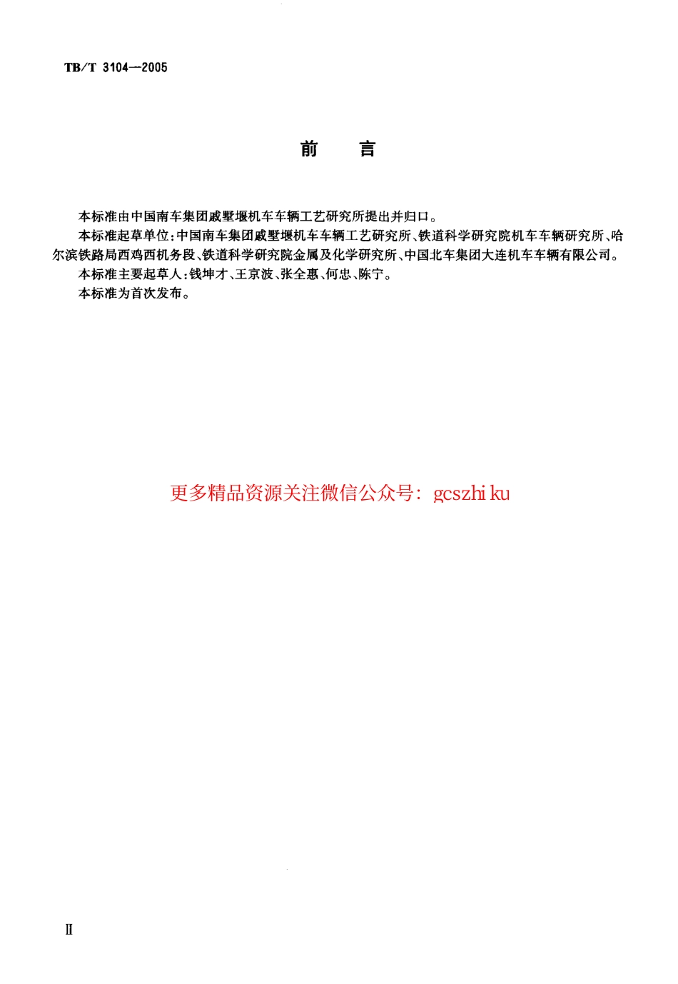 标准规范下载.TBT3104-2005 机车用铸铁闸瓦.pdf_第3页