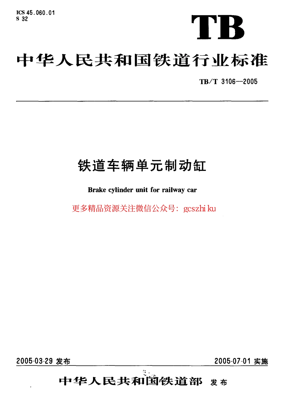 标准规范下载.TBT3106-2005 铁道车辆单制动缸.pdf_第1页