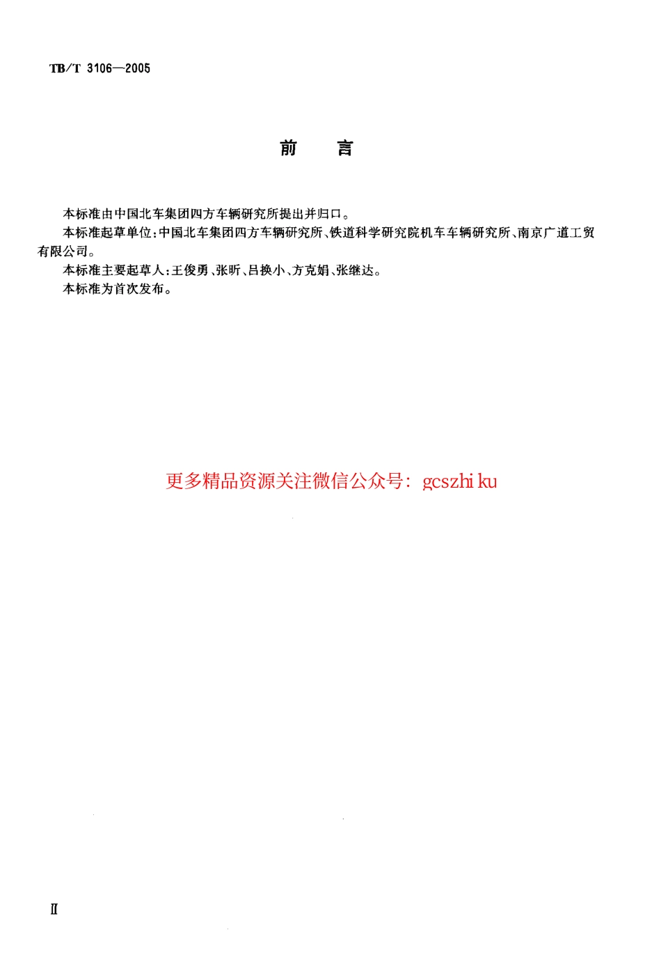 标准规范下载.TBT3106-2005 铁道车辆单制动缸.pdf_第3页