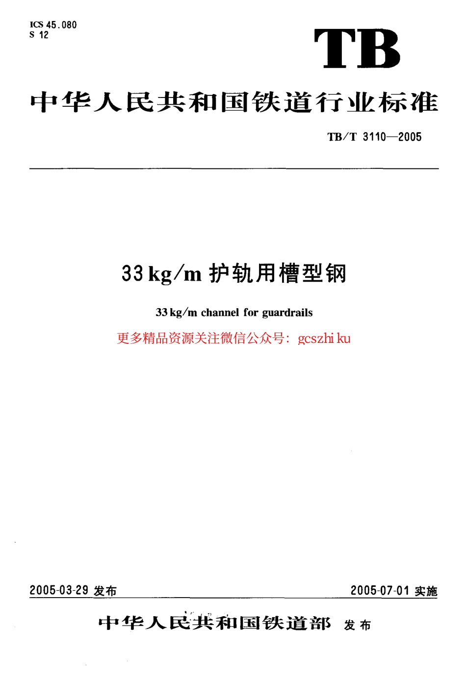 标准规范下载.TBT3110-2005 33kgm护轨用槽型钢.pdf_第1页