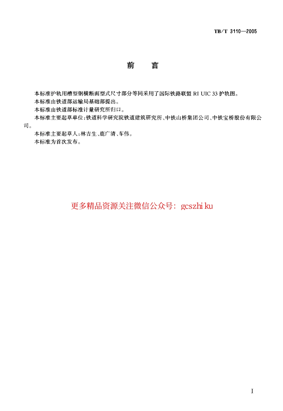 标准规范下载.TBT3110-2005 33kgm护轨用槽型钢.pdf_第2页