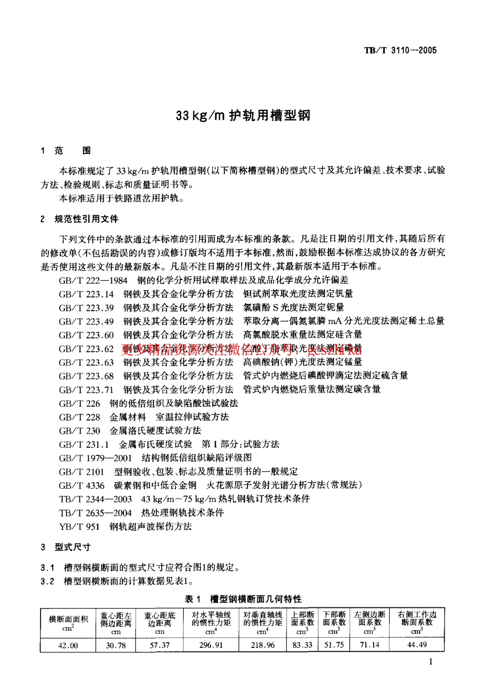 标准规范下载.TBT3110-2005 33kgm护轨用槽型钢.pdf_第3页