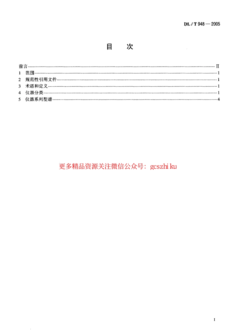 标准规范下载.DLT948-2005 混凝土坝监测仪器系列型谱.pdf_第2页