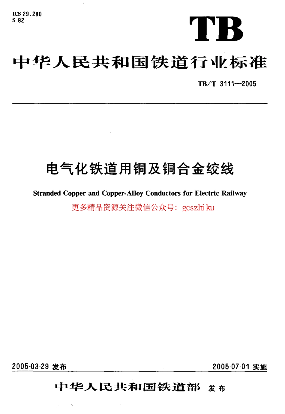 标准规范下载.TBT3111-2005 电气化铁道用铜及铜合金绞线.pdf_第1页