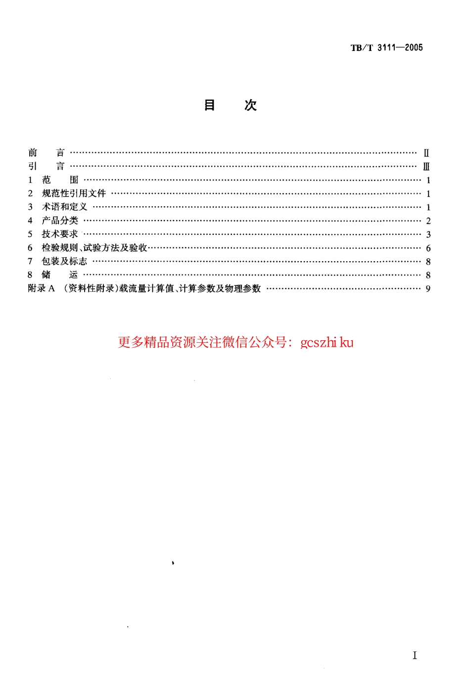 标准规范下载.TBT3111-2005 电气化铁道用铜及铜合金绞线.pdf_第2页