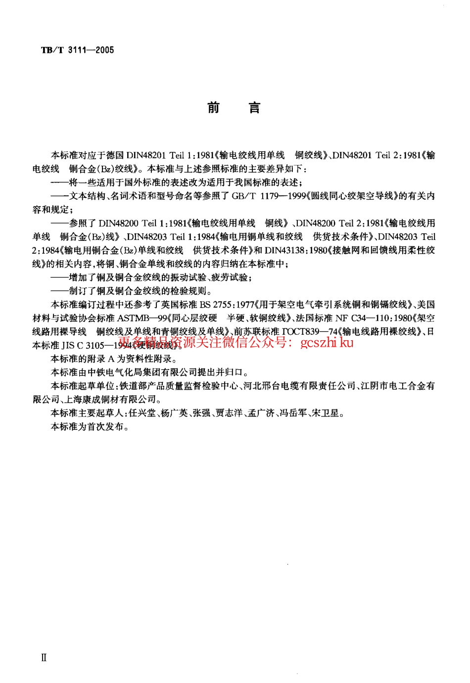 标准规范下载.TBT3111-2005 电气化铁道用铜及铜合金绞线.pdf_第3页