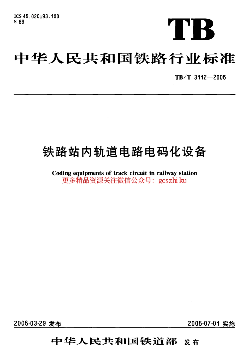 标准规范下载.TBT3112-2005 铁路站内轨道电路电码化设备.pdf_第1页