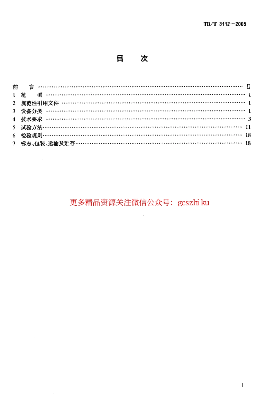 标准规范下载.TBT3112-2005 铁路站内轨道电路电码化设备.pdf_第2页