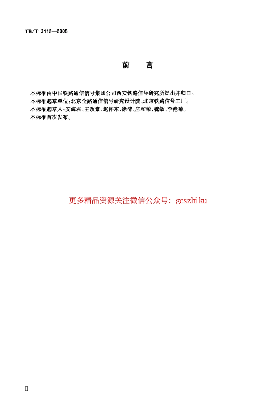 标准规范下载.TBT3112-2005 铁路站内轨道电路电码化设备.pdf_第3页