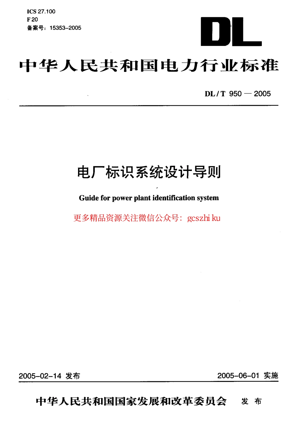 标准规范下载.DLT950-2005 电厂标识系统设计导则.pdf_第1页