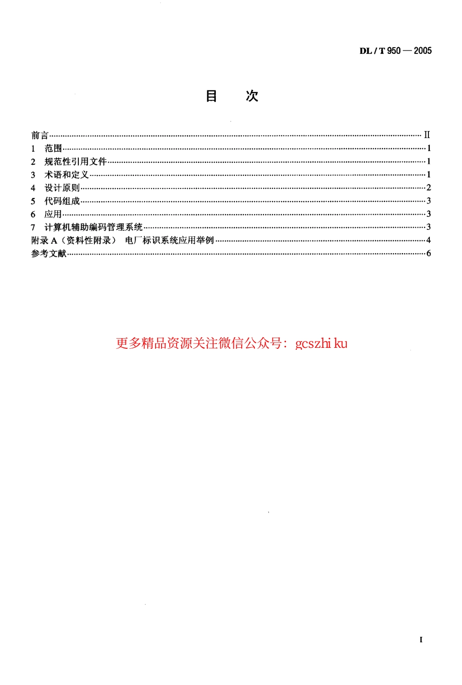 标准规范下载.DLT950-2005 电厂标识系统设计导则.pdf_第2页