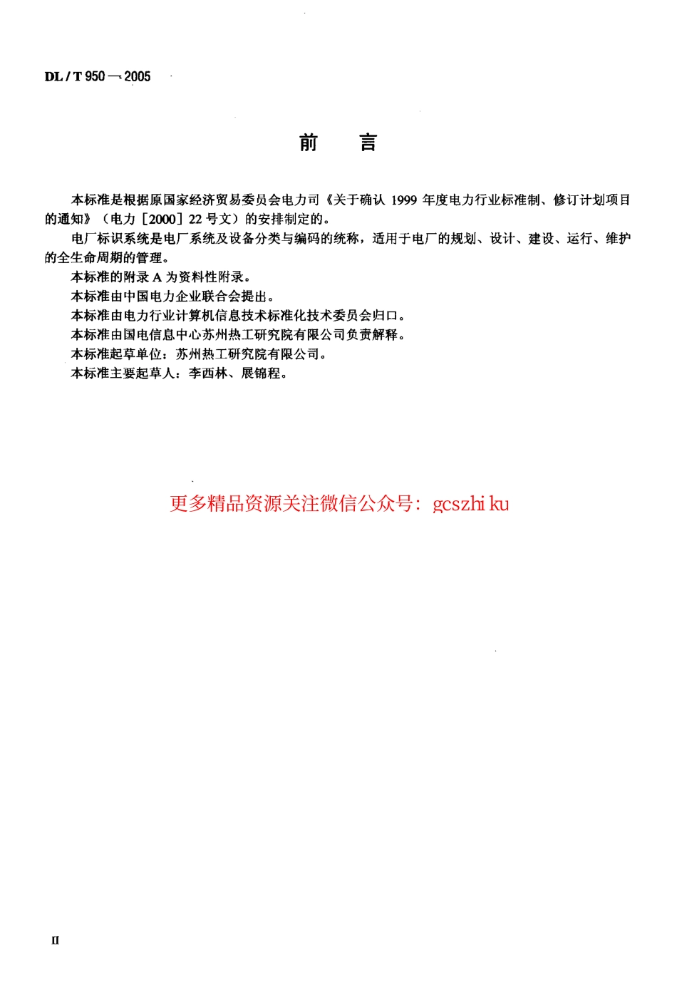标准规范下载.DLT950-2005 电厂标识系统设计导则.pdf_第3页