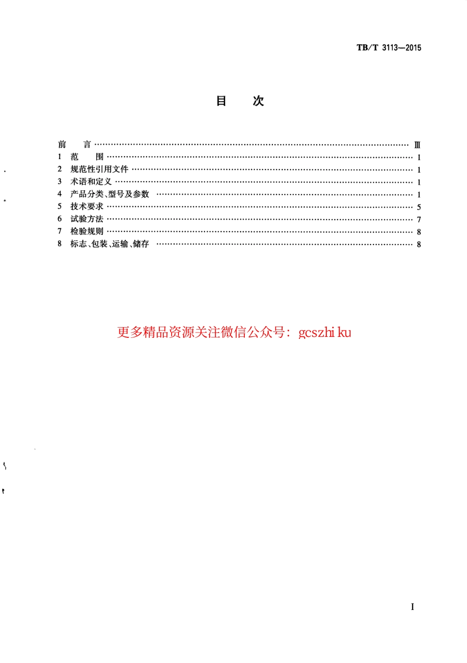 标准规范下载.TBT3113-2015 ZD9 ZDJ9系列电动转辙机.pdf_第3页