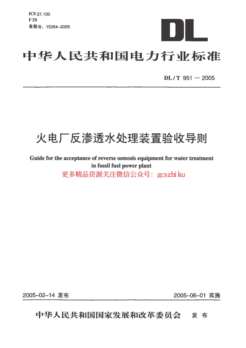 标准规范下载.DLT951-2005 火电厂反渗透水处理装置验收导则.pdf_第1页