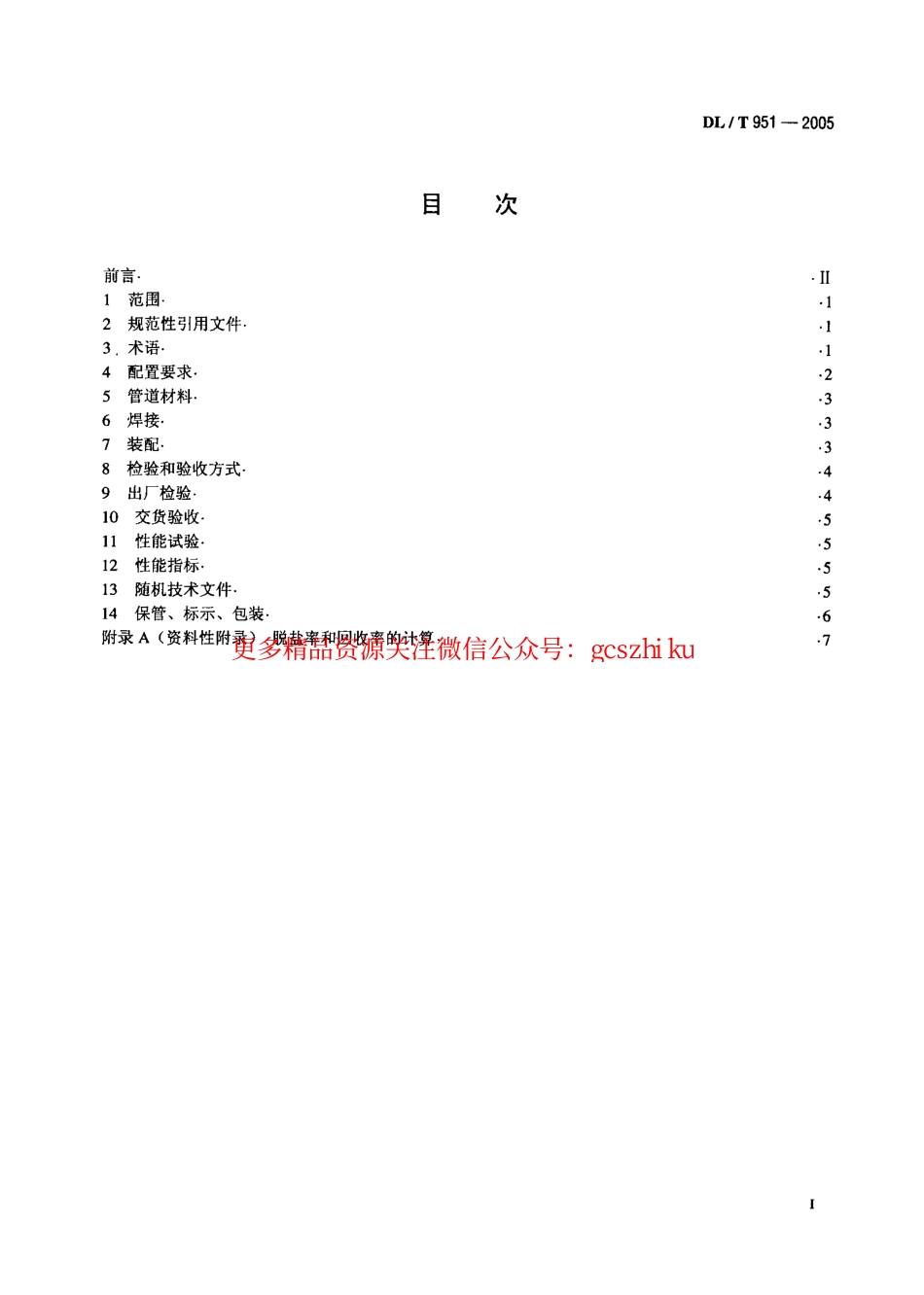标准规范下载.DLT951-2005 火电厂反渗透水处理装置验收导则.pdf_第2页