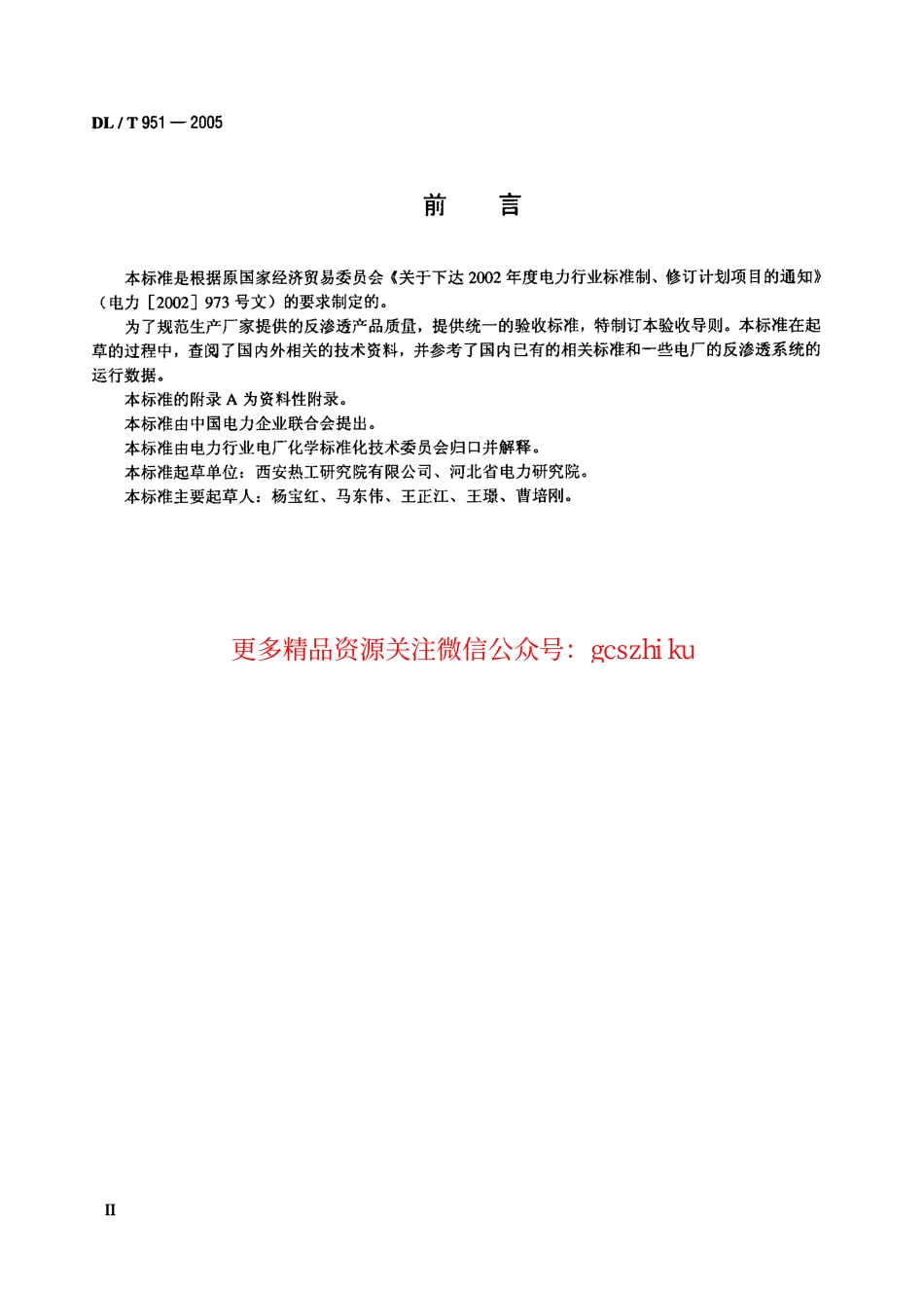标准规范下载.DLT951-2005 火电厂反渗透水处理装置验收导则.pdf_第3页