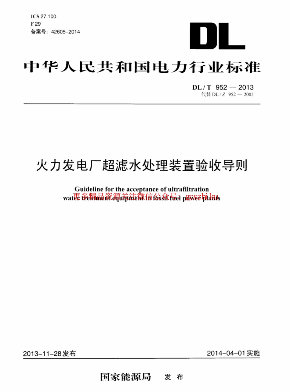 标准规范下载.DLT952-2013 火力发电厂超滤水处理装置验收导则.pdf_第1页