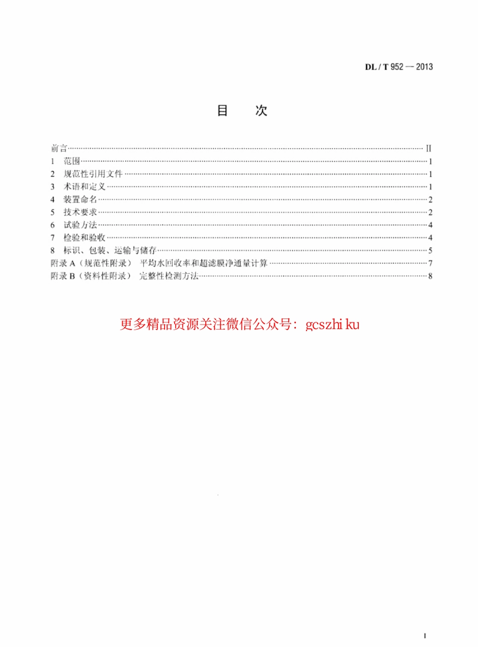 标准规范下载.DLT952-2013 火力发电厂超滤水处理装置验收导则.pdf_第2页