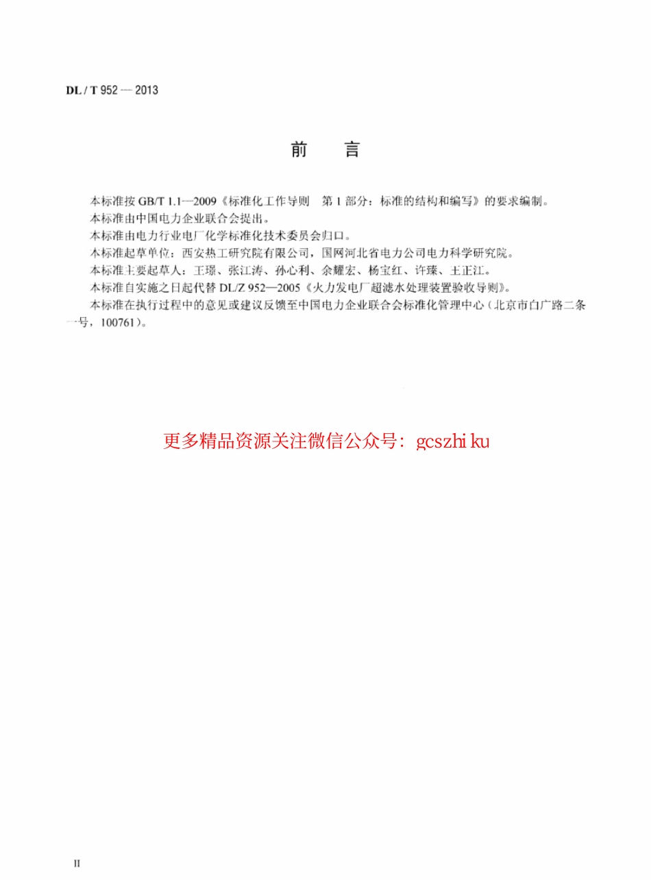 标准规范下载.DLT952-2013 火力发电厂超滤水处理装置验收导则.pdf_第3页