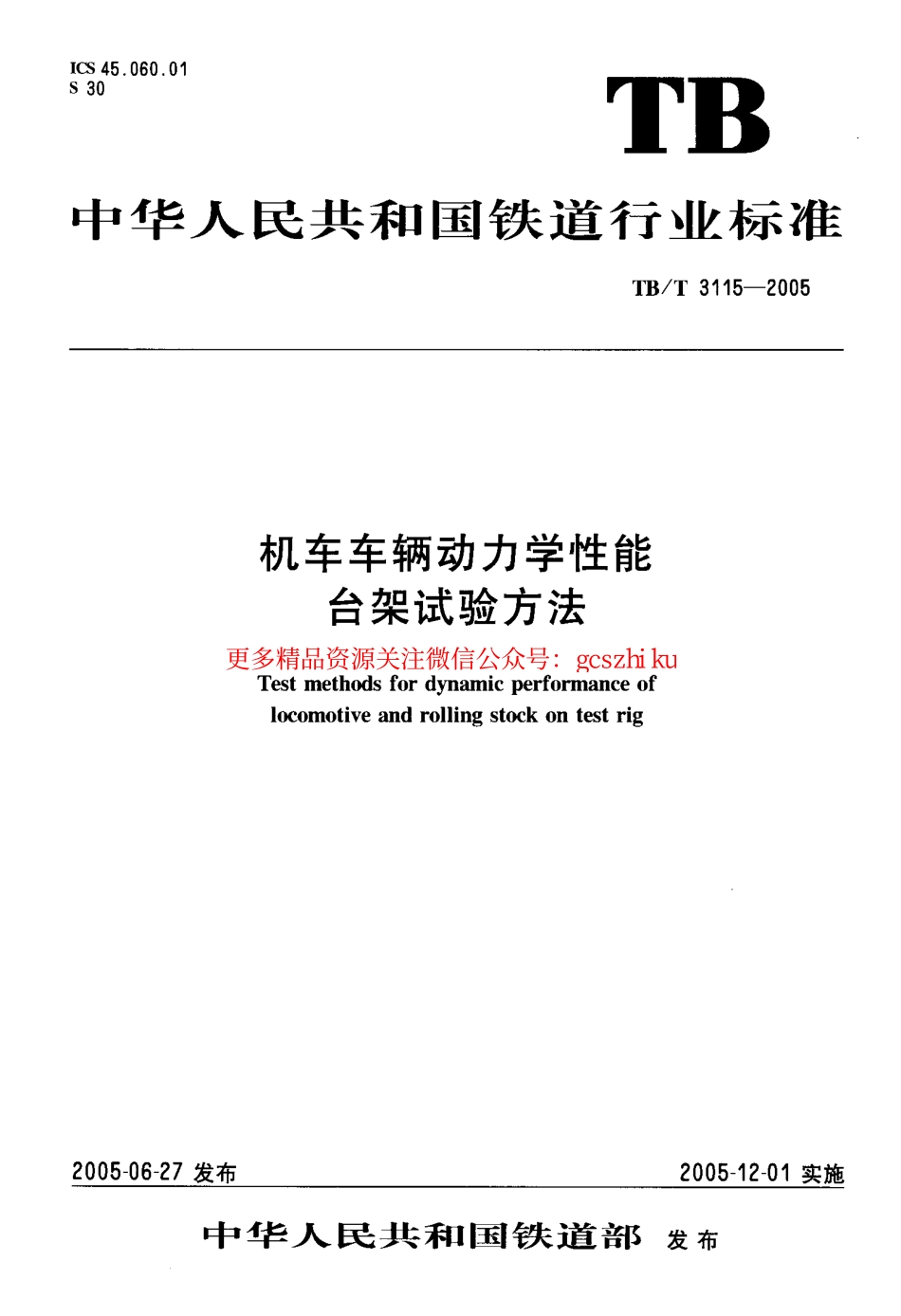 标准规范下载.TBT3115-2005 机车车辆动力学性能台架试验方法.pdf_第1页