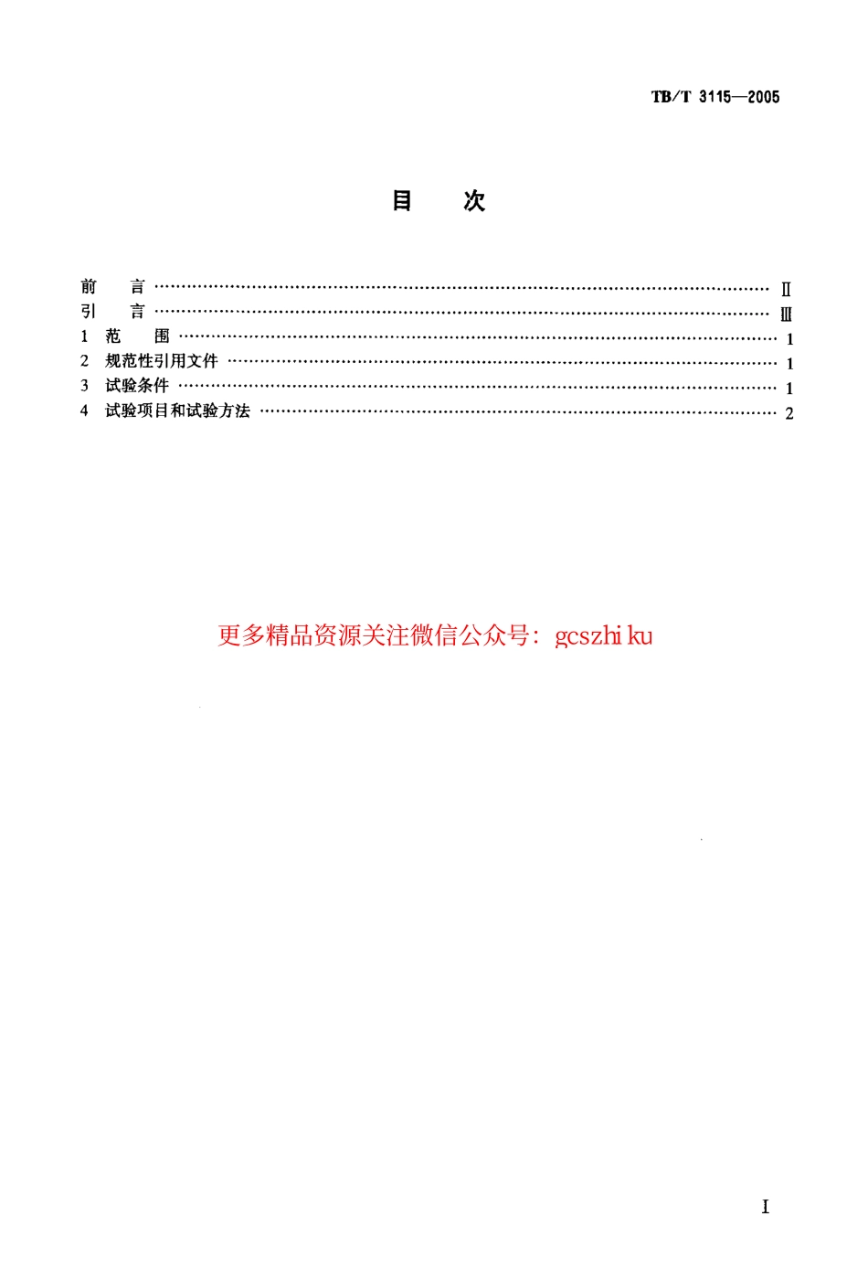 标准规范下载.TBT3115-2005 机车车辆动力学性能台架试验方法.pdf_第2页