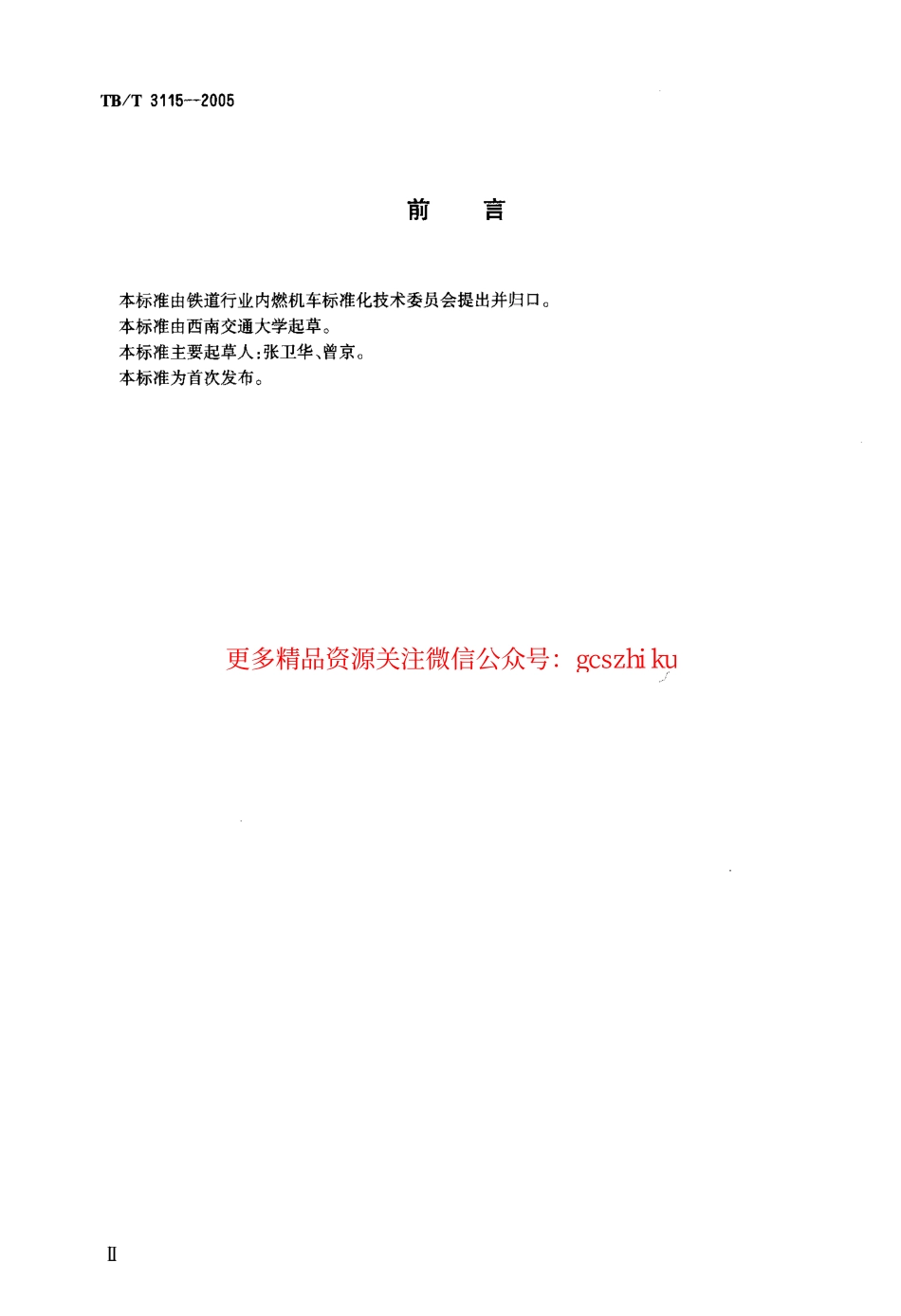 标准规范下载.TBT3115-2005 机车车辆动力学性能台架试验方法.pdf_第3页